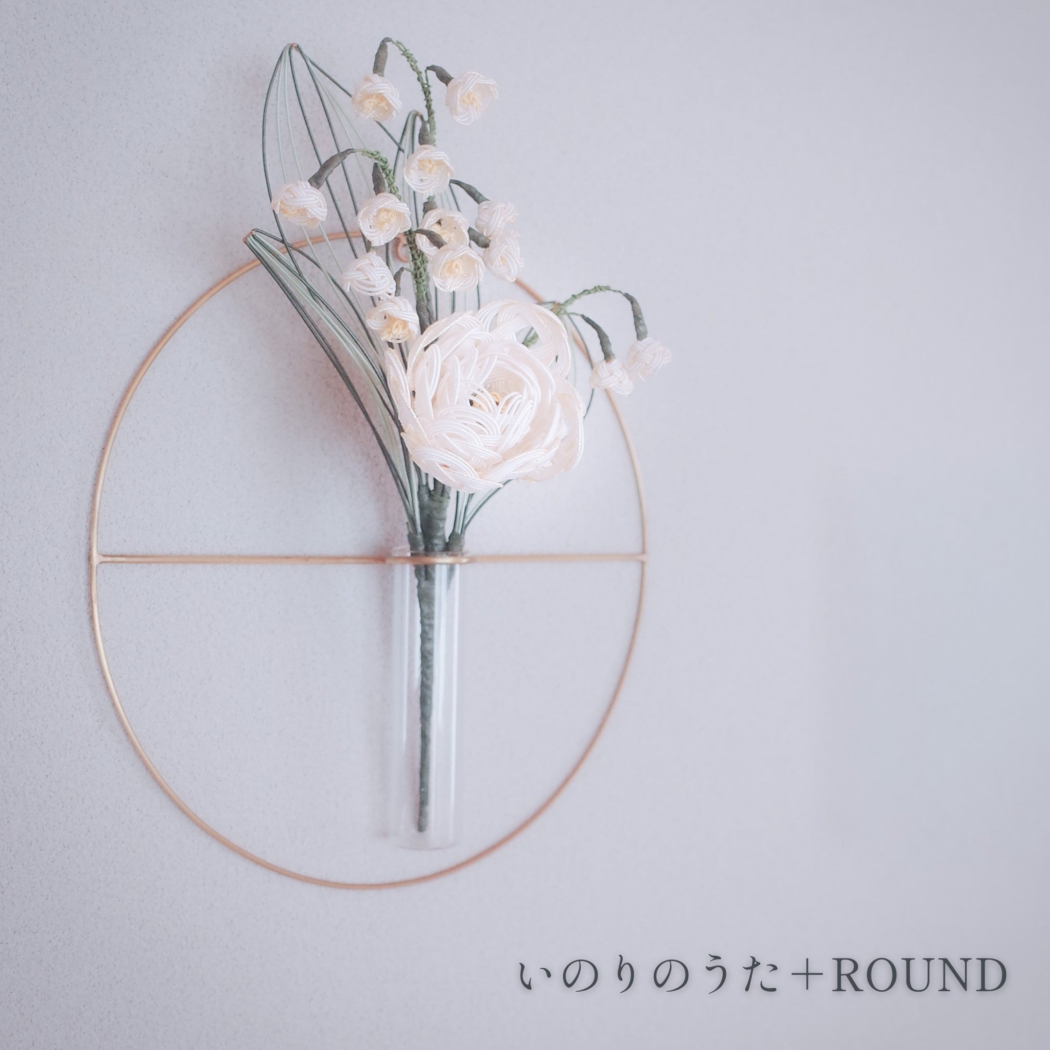 いのりのうた & PIKE セット|冬の祈りの水引花と、真鍮の一輪挿し(選べる3種)