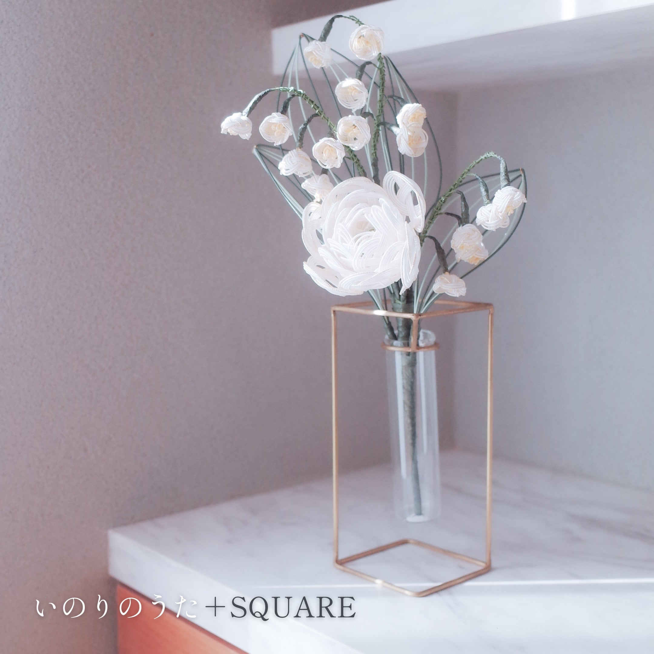 いのりのうた & PIKE セット|冬の祈りの水引花と、真鍮の一輪挿し(選べる3種)