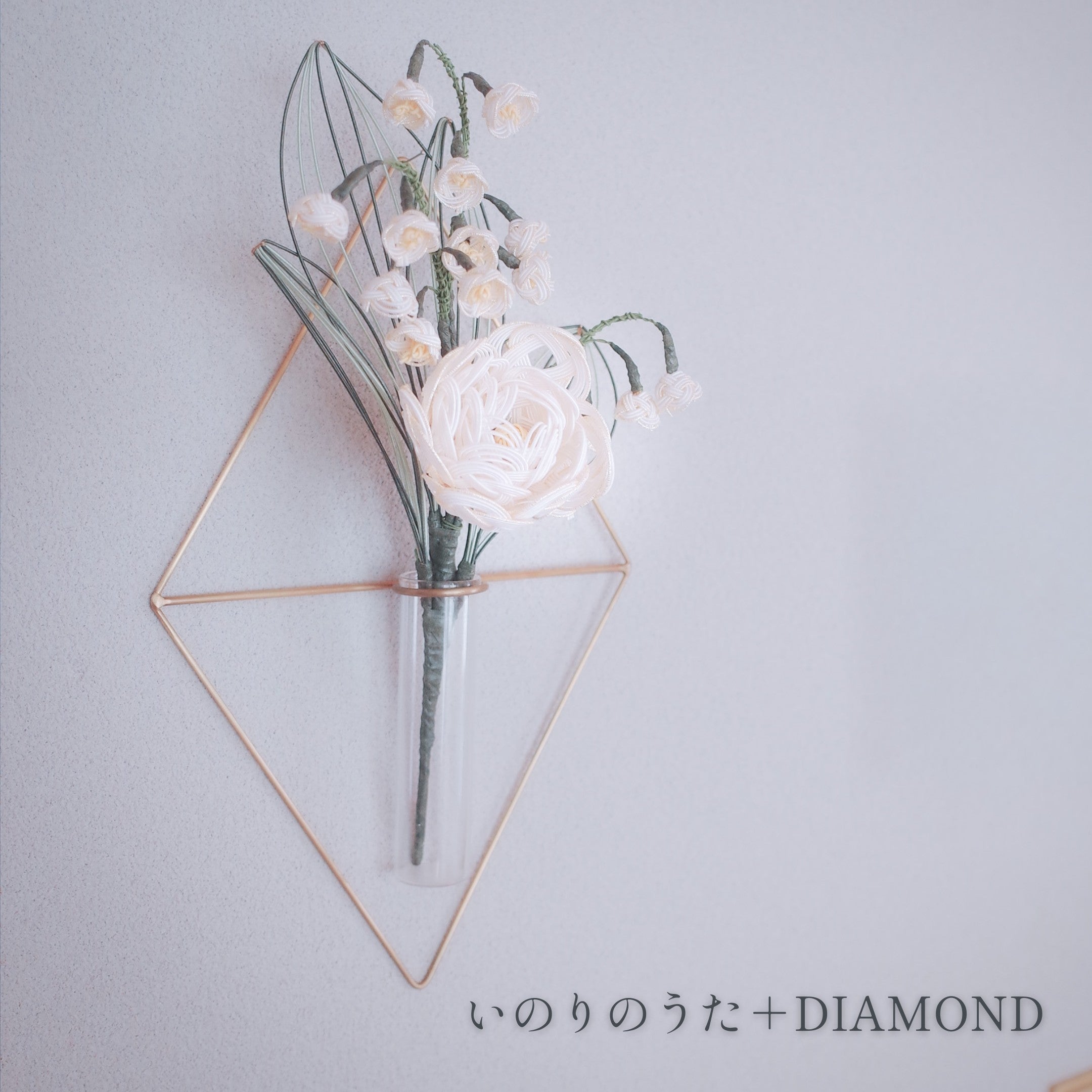 いのりのうた & PIKE セット｜冬の祈りの水引花と、真鍮の一輪挿し（選べる3種）