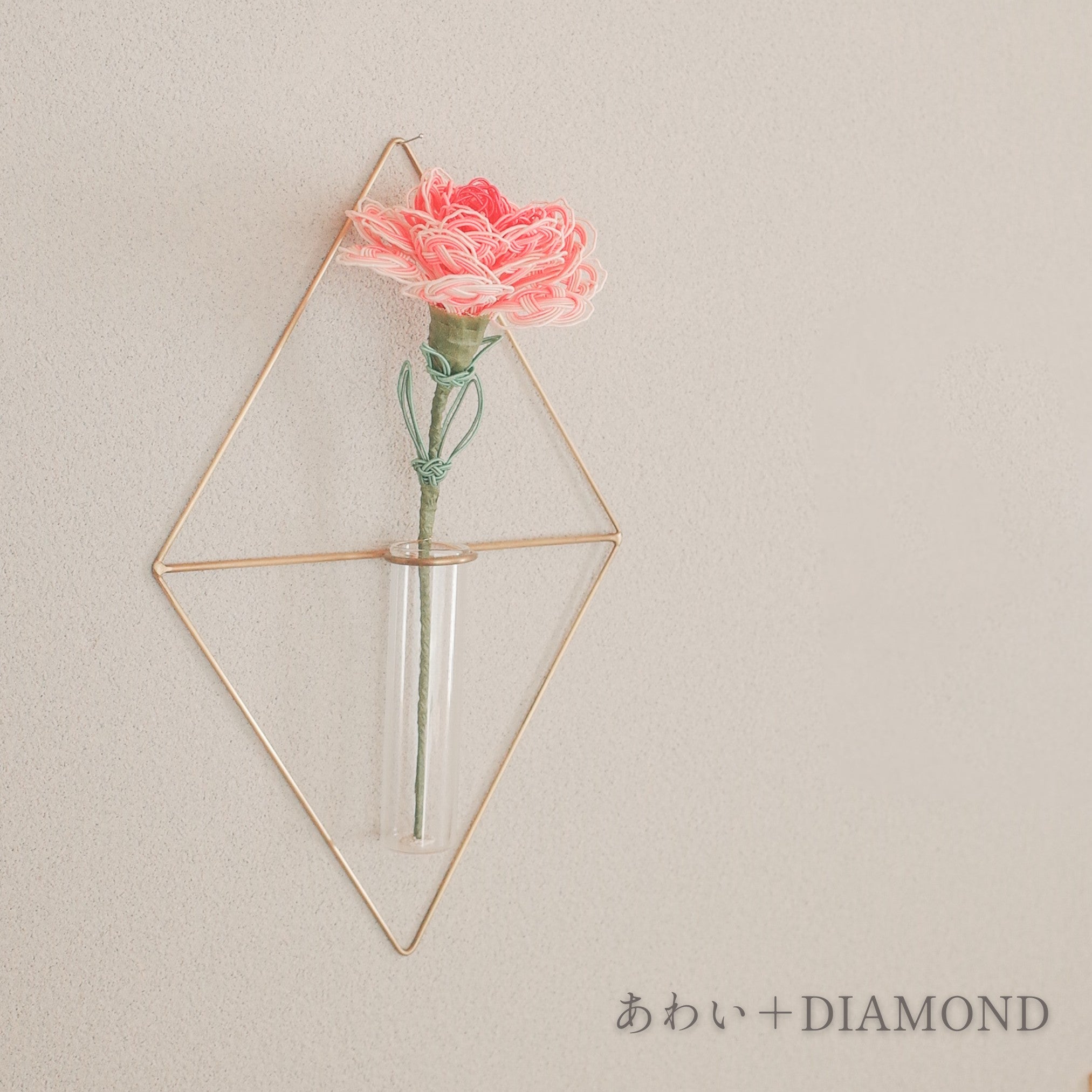 あわい & PIKE セット｜間をほどく水引花と、真鍮の一輪挿し（選べる3種）